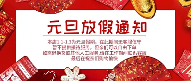 新年元旦红色喜庆风放假通知模板