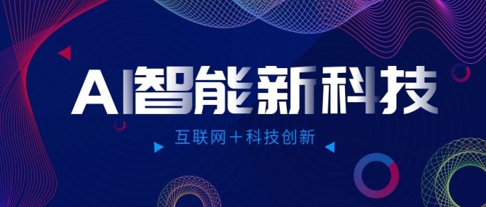 公眾號漸變線條AI智能科技手機用圖
