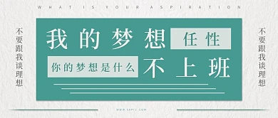 我的梦想不上班纹理绿色背景字体创意文案