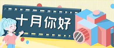 告別9月迎來十月