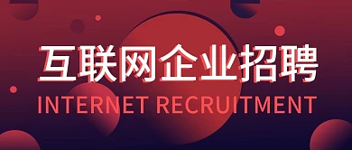 红色科技感互联网招聘公众号封面