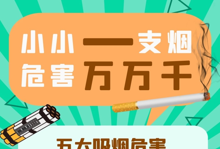 小小支煙小小一支煙危害千千萬(wàn)

