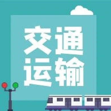 交通运输公众号封面