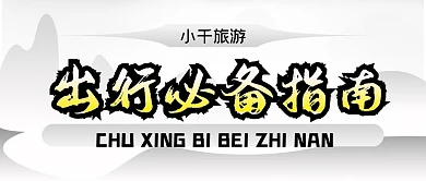 旅游办公出行必备指南公众号封面源文件