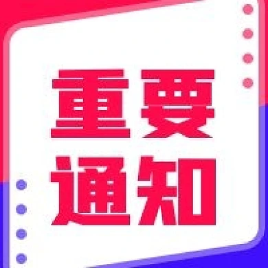 明亮自媒体公众号次图重要通知图