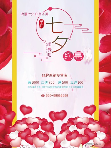 七夕情人節(jié)商場商店宣傳打折促銷海報