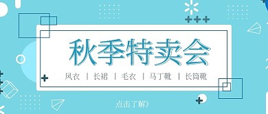 簡(jiǎn)約清新孟菲斯風(fēng)格秋季特賣會(huì)