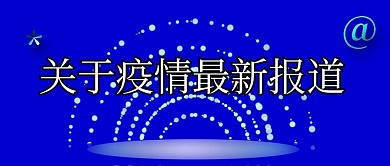 公眾號(hào)封面23疫情最新報(bào)道健康防疫主頁(yè)