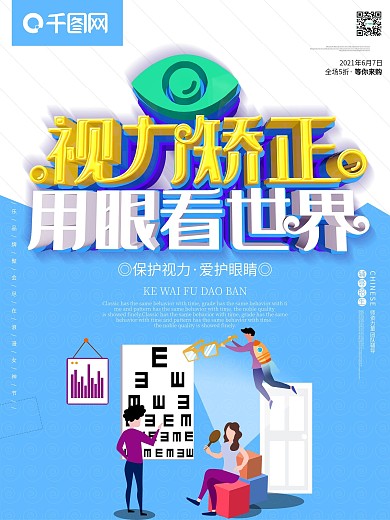 視力矯正用眼看世界愛護(hù)眼睛愛眼日海報
