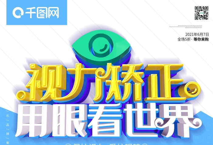 品牌聚會眼看世界愛護眼睛愛眼日海報
