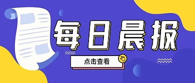每日晨报公众号封面