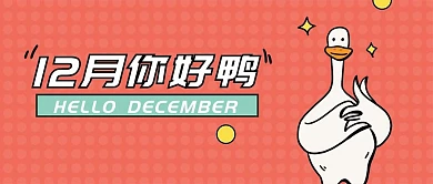 12月你好十二月你好鸭清新公众号首图