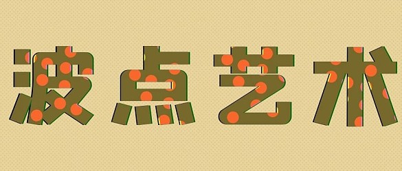 波點藝術(shù)微信公眾號封面首頁