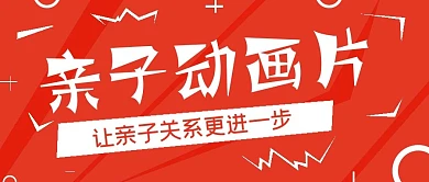 簡約活力清新親子動畫片