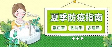 醫(yī)療夏季防疫指南 公眾號(hào)首