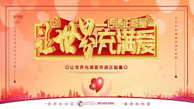 簡(jiǎn)約風(fēng)讓世界充滿愛(ài)傳遞正能量慈善公益展板