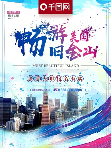 炫彩喷溅风畅游美国旧金山旅行社促销海报