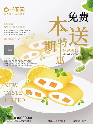 招牌甜点芒果班戟宣传海报
