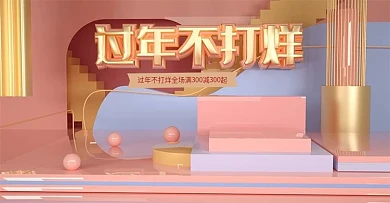 原创C4D质感过年不打烊banner