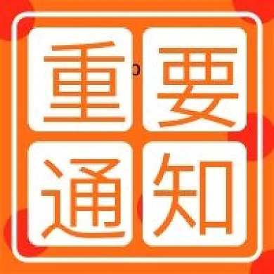 原创重要通知公众号次图