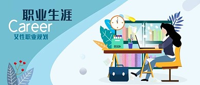 公眾號封面女性白領(lǐng)工作職業(yè)生涯職場辦公室