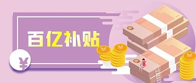 手繪扁平風(fēng)插畫貨幣金錢百億補貼公眾號封面