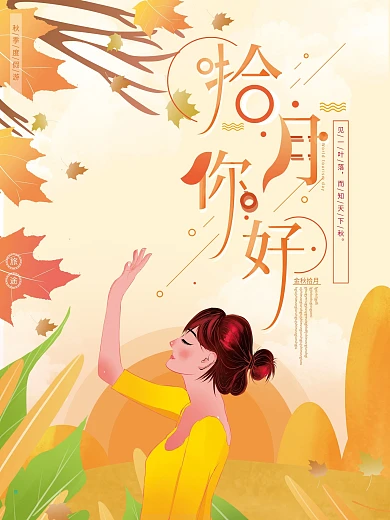 原创手绘你好10月金秋十月秋游秋季海报