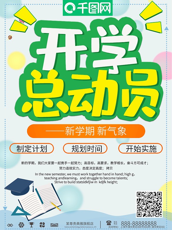 卡通風(fēng)開學(xué)總動(dòng)員促銷海報(bào)