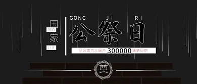 南京大屠杀死难同胞公祭日