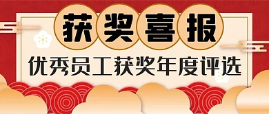 获奖喜报背景红色新年喜庆公众号封面