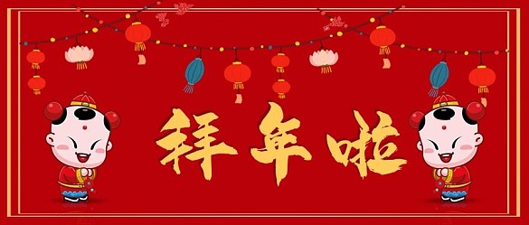 拜年啦公眾號(hào)用圖