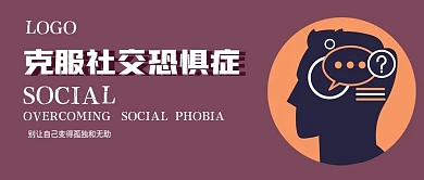 极简社交恐惧症宣传