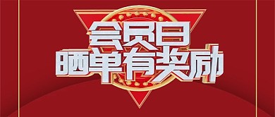 公眾號封面紅底會員日曬單
