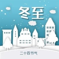 節(jié)氣配圖傳統(tǒng)二十四節(jié)氣冬至城市剪影
