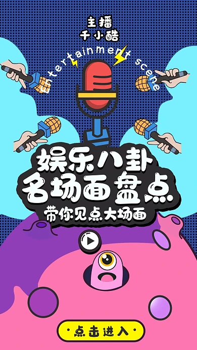 娱乐八卦竖版视频封面