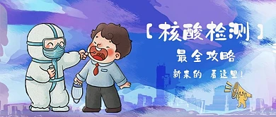 核酸检测攻略公众号封面