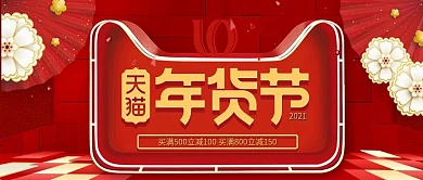 红色简约天猫年货节首图