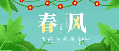 二十四節(jié)氣春風(fēng)樹葉小清晰風(fēng)格公眾號封面