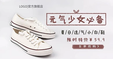 原创小白鞋淘宝钻展图