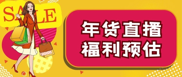 年貨直播年貨直播福利公眾號封面
