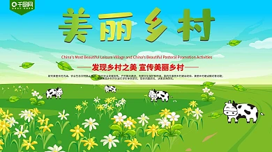 清新美丽绿色乡村展板