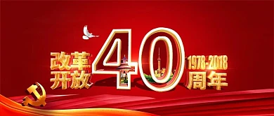 改革开放公众号首图