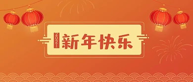 新年元旦渐变红色喜庆封面图