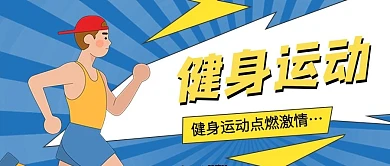 健身运动公众号封面