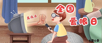 全国爱眼日插画公众号封面