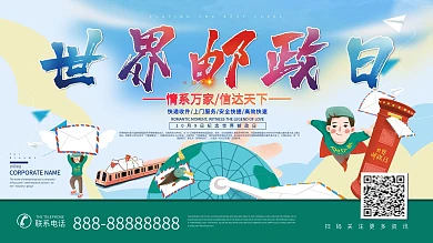 世界邮政日简约展板海报