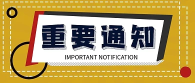 重要通知黄色简约公众号封面