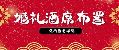 婚禮酒席布置詳情公眾號(hào)封面