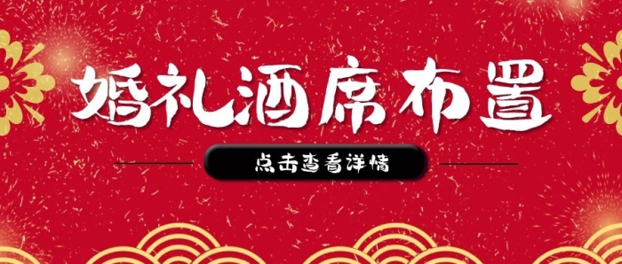 效果圖鐵藝婚禮酒席布置詳情公眾號封面

