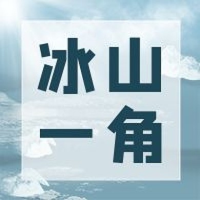 冰山一角媒體揭露問題曝光新聞公眾號次圖